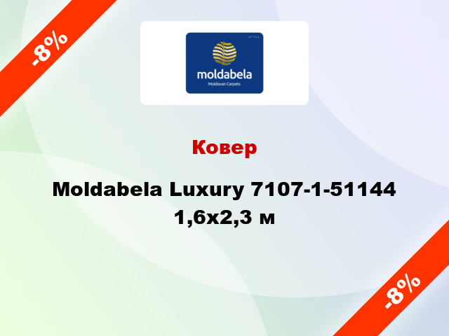 Ковер Moldabela Luxury 7107-1-51144 1,6x2,3 м