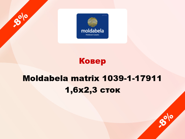 Ковер Moldabela matrix 1039-1-17911 1,6x2,3 сток