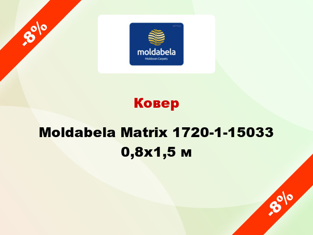 Ковер Moldabela Matrix 1720-1-15033 0,8х1,5 м