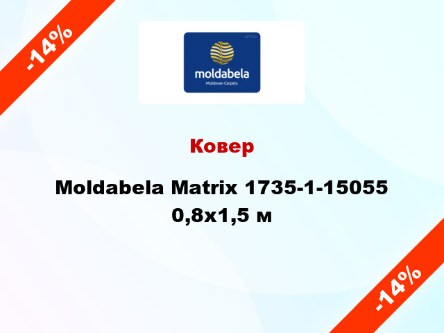 Ковер Moldabela Matrix 1735-1-15055 0,8x1,5 м