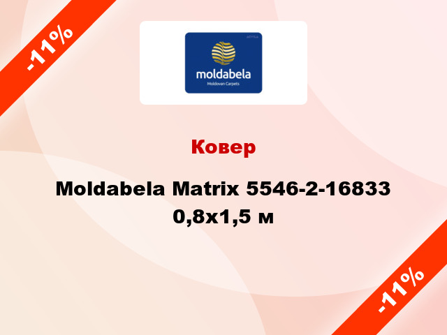 Ковер Moldabela Matrix 5546-2-16833 0,8х1,5 м