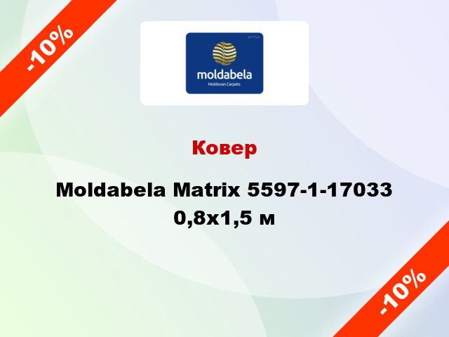 Ковер Moldabela Matrix 5597-1-17033 0,8х1,5 м