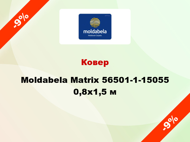Ковер Moldabela Matrix 56501-1-15055 0,8x1,5 м