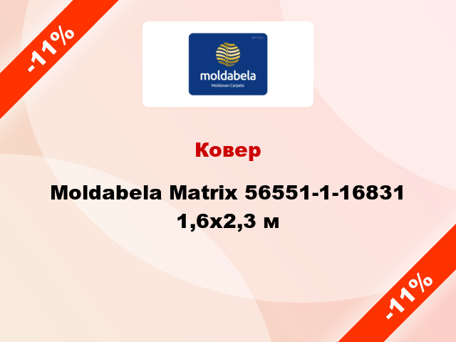 Ковер Moldabela Matrix 56551-1-16831 1,6x2,3 м