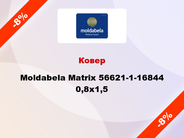 Ковер Moldabela Matrix 56621-1-16844 0,8x1,5