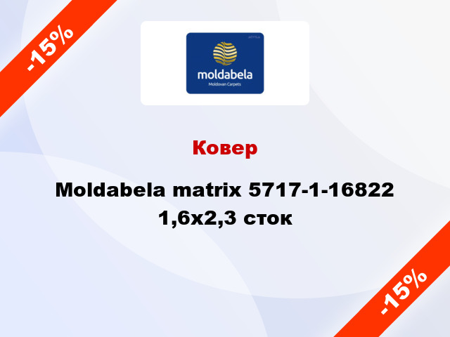 Ковер Moldabela matrix 5717-1-16822 1,6x2,3 сток