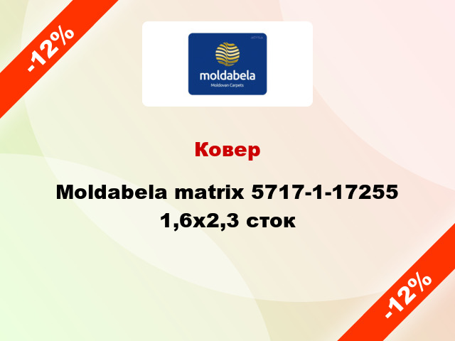 Ковер Moldabela matrix 5717-1-17255 1,6x2,3 сток