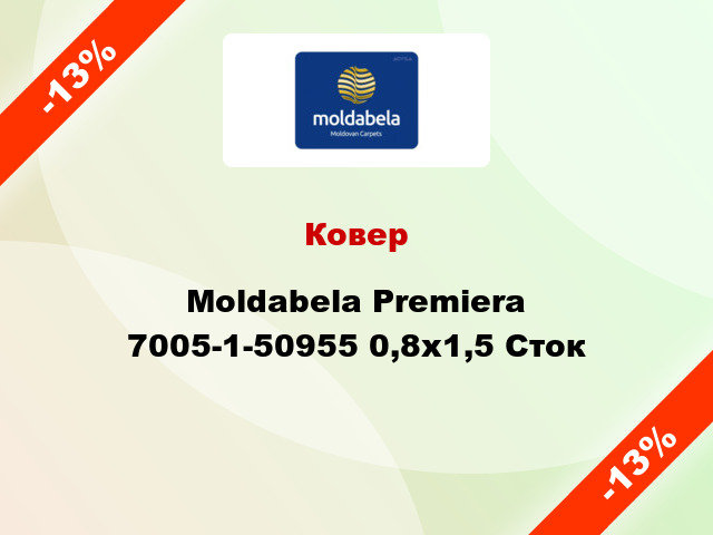 Ковер Moldabela Premiera 7005-1-50955 0,8x1,5 Сток