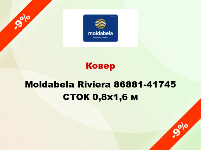 Ковер Moldabela Riviera 86881-41745 СТОК 0,8x1,6 м