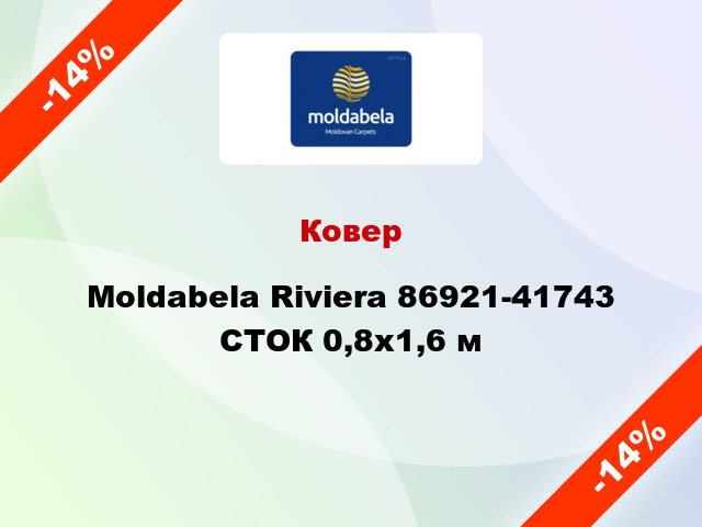 Ковер Moldabela Riviera 86921-41743 СТОК 0,8x1,6 м