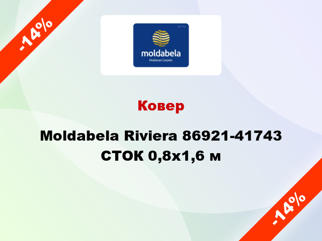 Ковер Moldabela Riviera 86921-41743 СТОК 0,8x1,6 м
