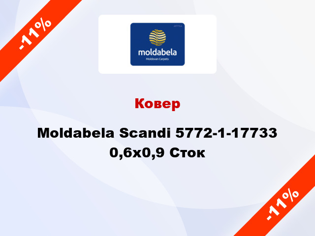 Ковер Moldabela Scandi 5772-1-17733 0,6x0,9 Сток