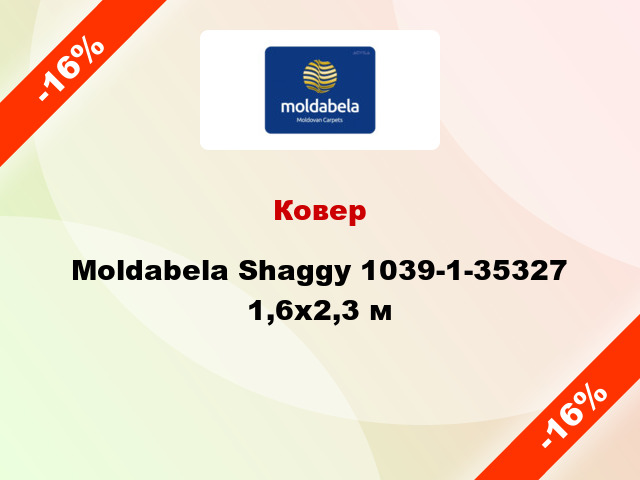 Ковер Moldabela Shaggy 1039-1-35327 1,6х2,3 м