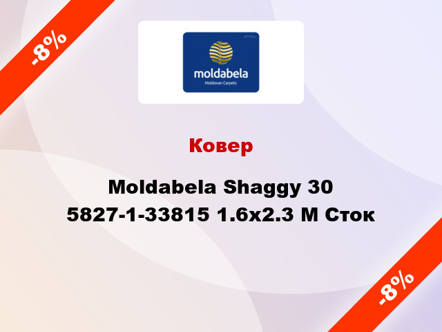 Ковер Moldabela Shaggy 30 5827-1-33815 1.6x2.3 М Сток
