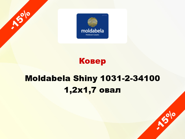 Ковер Moldabela Shiny 1031-2-34100 1,2x1,7 овал