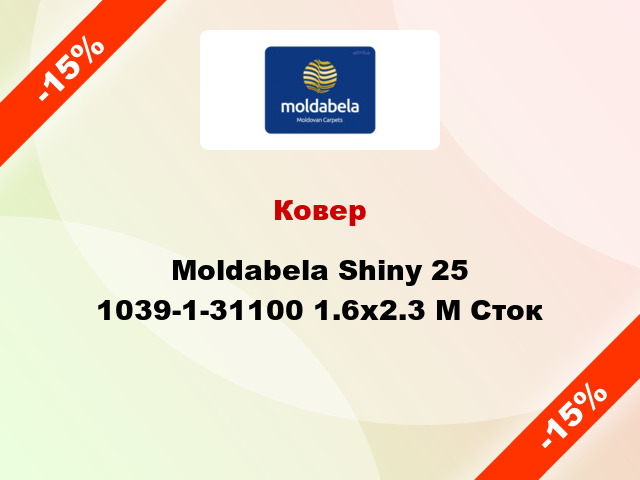 Ковер Moldabela Shiny 25 1039-1-31100 1.6x2.3 М Сток
