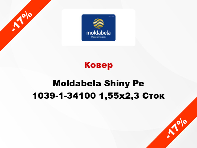 Ковер Moldabela Shiny Pe 1039-1-34100 1,55x2,3 Сток