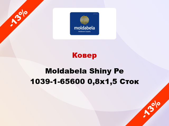 Ковер Moldabela Shiny Pe 1039-1-65600 0,8x1,5 Сток