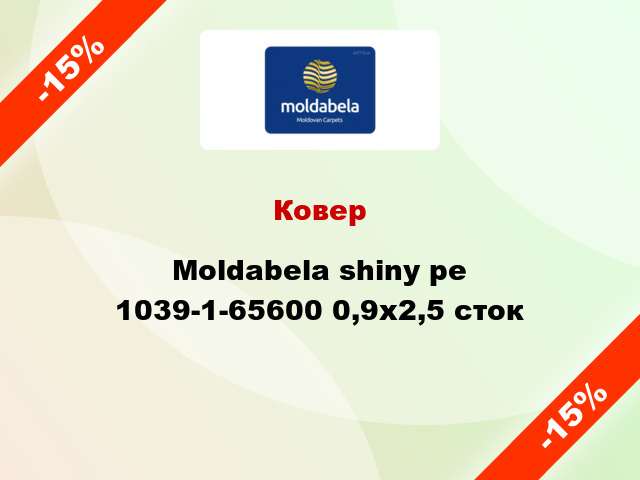 Ковер Moldabela shiny pe 1039-1-65600 0,9x2,5 сток