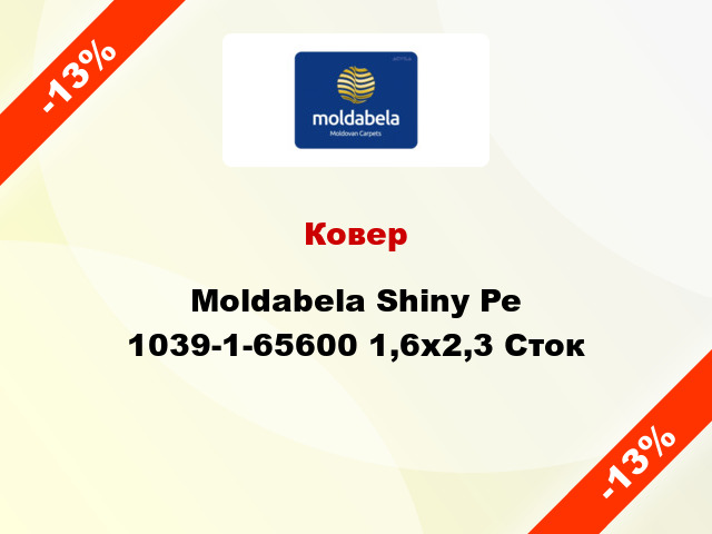 Ковер Moldabela Shiny Pe 1039-1-65600 1,6x2,3 Сток