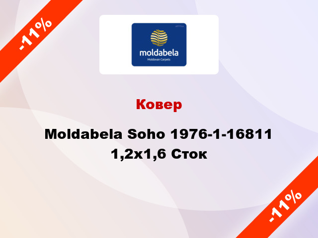 Ковер Moldabela Soho 1976-1-16811 1,2x1,6 Сток