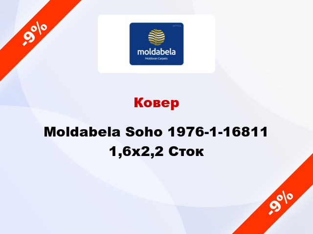 Ковер Moldabela Soho 1976-1-16811 1,6x2,2 Сток