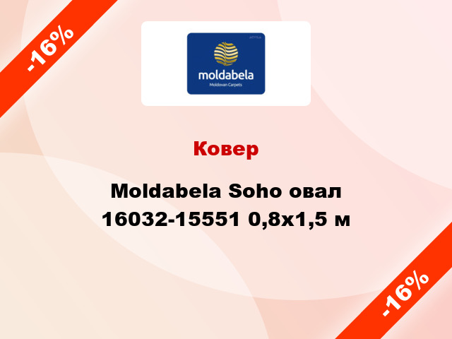Ковер Moldabela Soho овал 16032-15551 0,8x1,5 м
