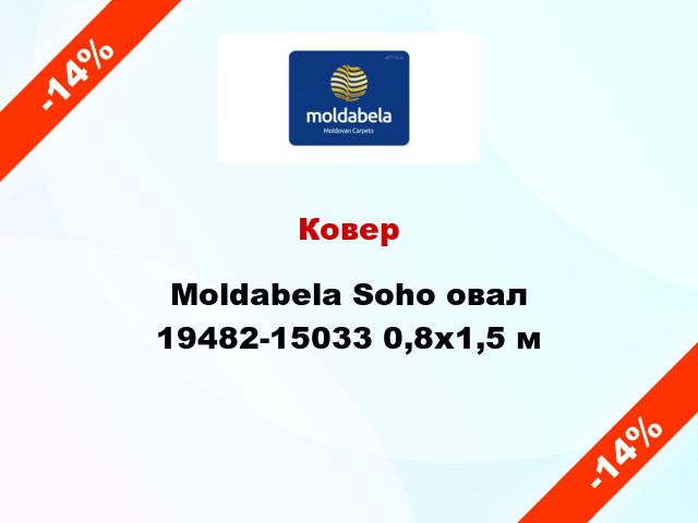 Ковер Moldabela Soho овал 19482-15033 0,8x1,5 м