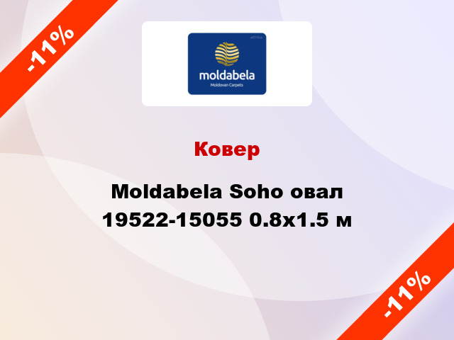 Ковер Moldabela Soho овал 19522-15055 0.8х1.5 м