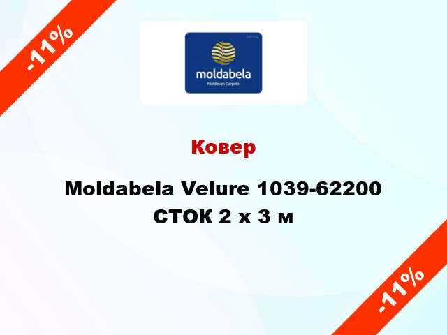 Ковер Moldabela Velure 1039-62200 СТОК 2 x 3 м