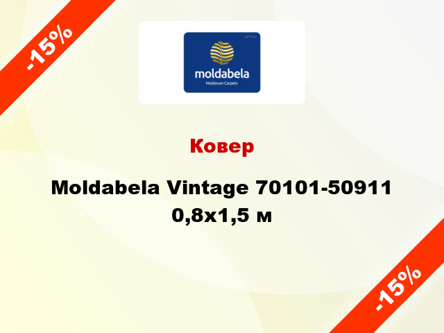 Ковер Moldabela Vintage 70101-50911 0,8x1,5 м