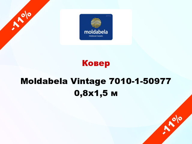 Ковер Moldabela Vintage 7010-1-50977 0,8x1,5 м