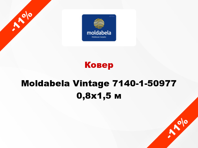 Ковер Moldabela Vintage 7140-1-50977 0,8x1,5 м