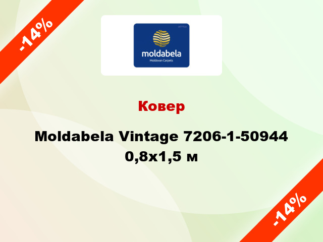 Ковер Moldabela Vintage 7206-1-50944 0,8x1,5 м