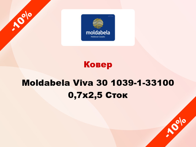 Ковер Moldabela Viva 30 1039-1-33100 0,7x2,5 Сток