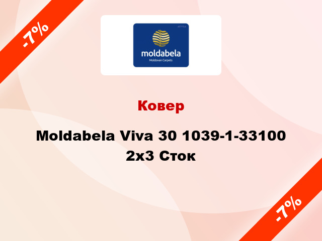 Ковер Moldabela Viva 30 1039-1-33100 2x3 Сток