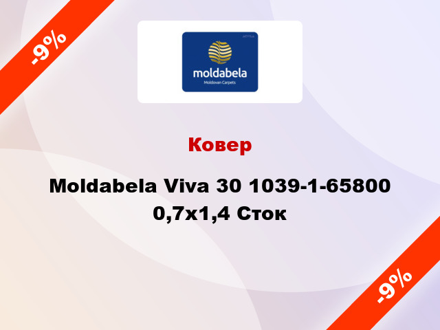 Ковер Moldabela Viva 30 1039-1-65800 0,7x1,4 Сток