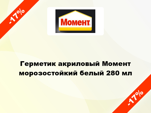 Герметик акриловый Момент морозостойкий белый 280 мл