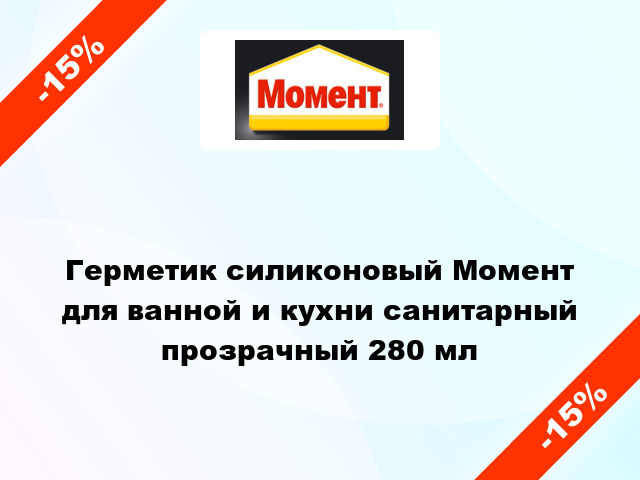 Герметик силиконовый Момент для ванной и кухни санитарный прозрачный 280 мл