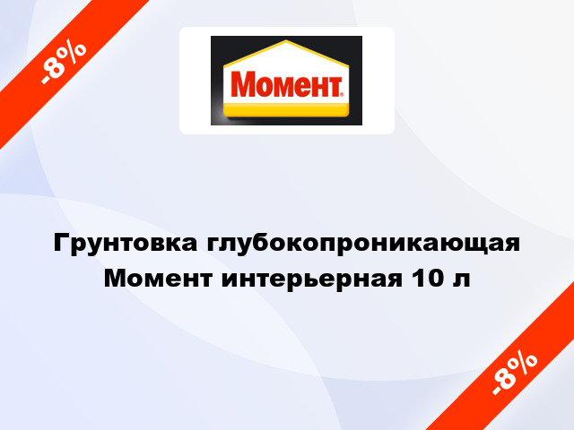 Грунтовка глубокопроникающая Момент интерьерная 10 л