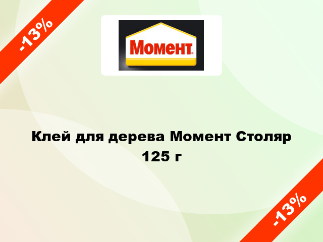 Клей для дерева Момент Столяр 125 г