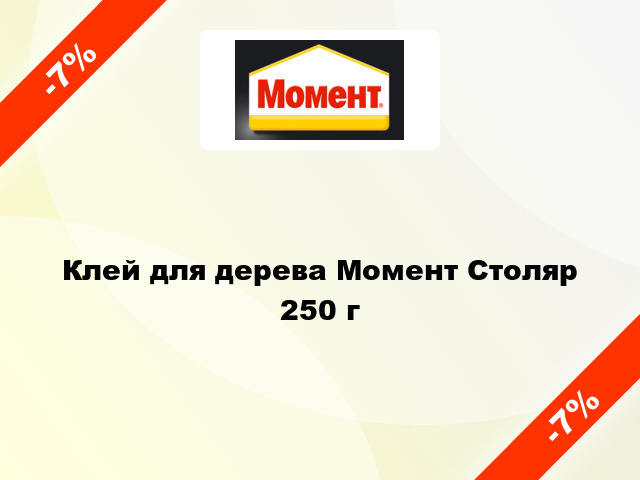 Клей для дерева Момент Столяр 250 г