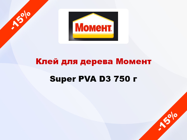 Клей для дерева Момент Super PVA D3 750 г