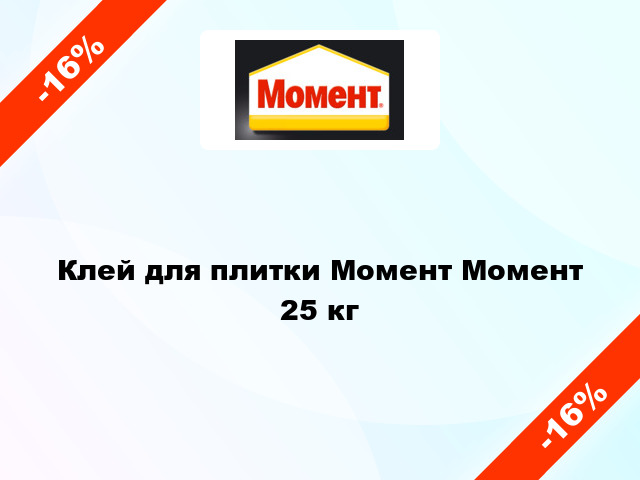 Клей для плитки Момент Момент 25 кг