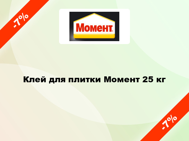 Клей для плитки Момент 25 кг