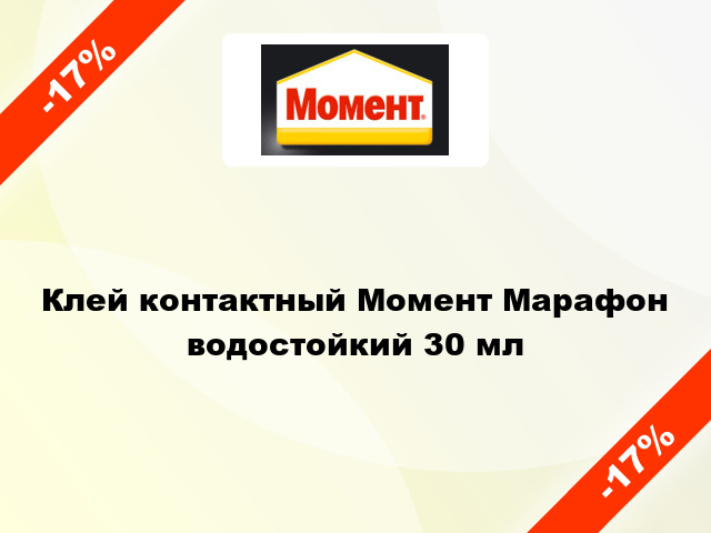 Клей контактный Момент Марафон водостойкий 30 мл