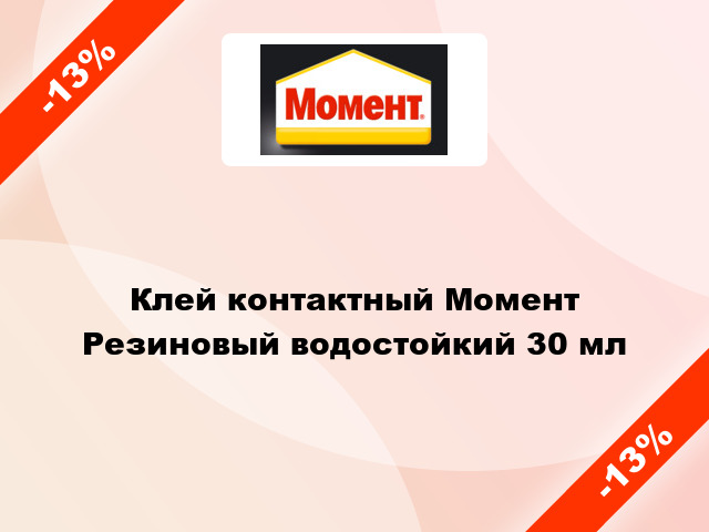 Клей контактный Момент Резиновый водостойкий 30 мл