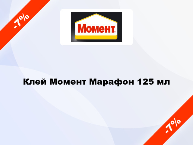 Клей Момент Марафон 125 мл