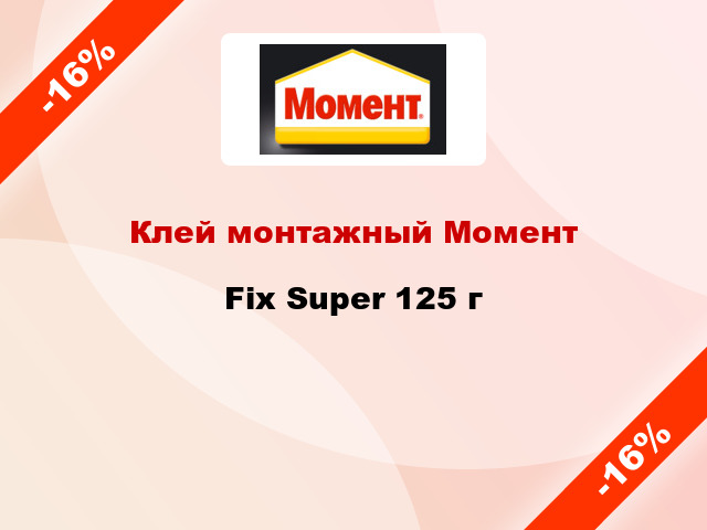 Клей монтажный Момент Fix Super 125 г