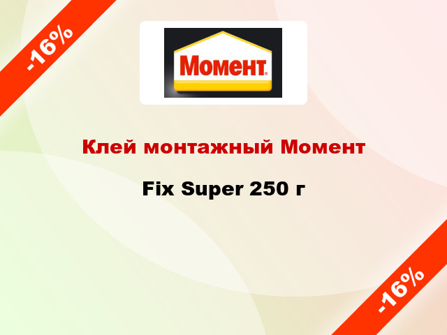 Клей монтажный Момент Fix Super 250 г